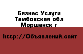 Бизнес Услуги. Тамбовская обл.,Моршанск г.